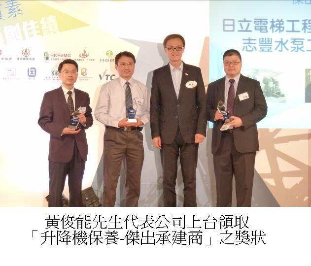 黃俊能先生代表公司上台領取「升降機保養-傑出承建商」之獎狀