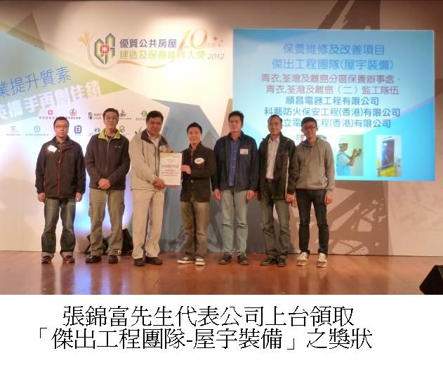 張錦富先生代表公司上台領取「傑出工程團隊-屋宇裝備」之獎狀